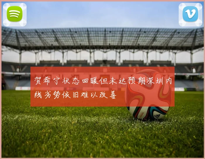 贺希宁状态回暖但未达预期深圳内线劣势依旧难以改善