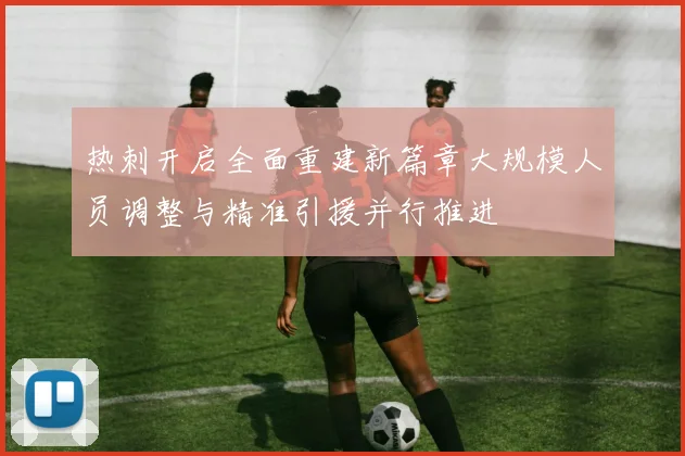 热刺开启全面重建新篇章大规模人员调整与精准引援并行推进