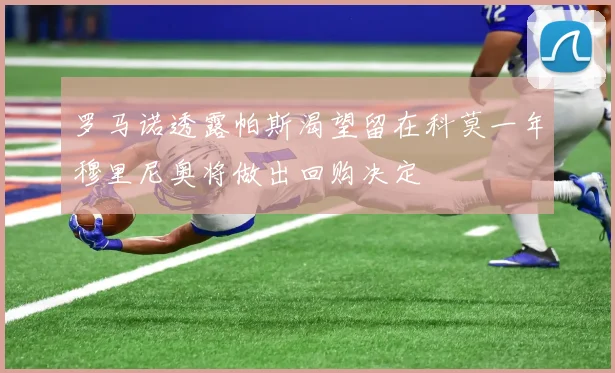罗马诺透露帕斯渴望留在科莫一年穆里尼奥将做出回购决定