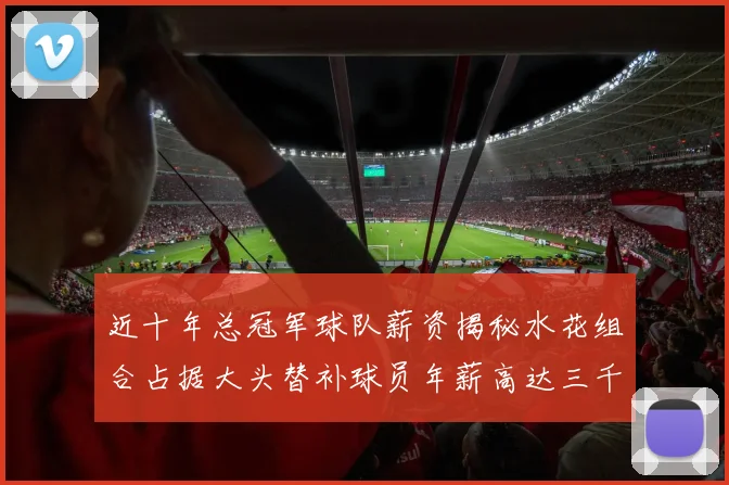 近十年总冠军球队薪资揭秘水花组合占据大头替补球员年薪高达三千万